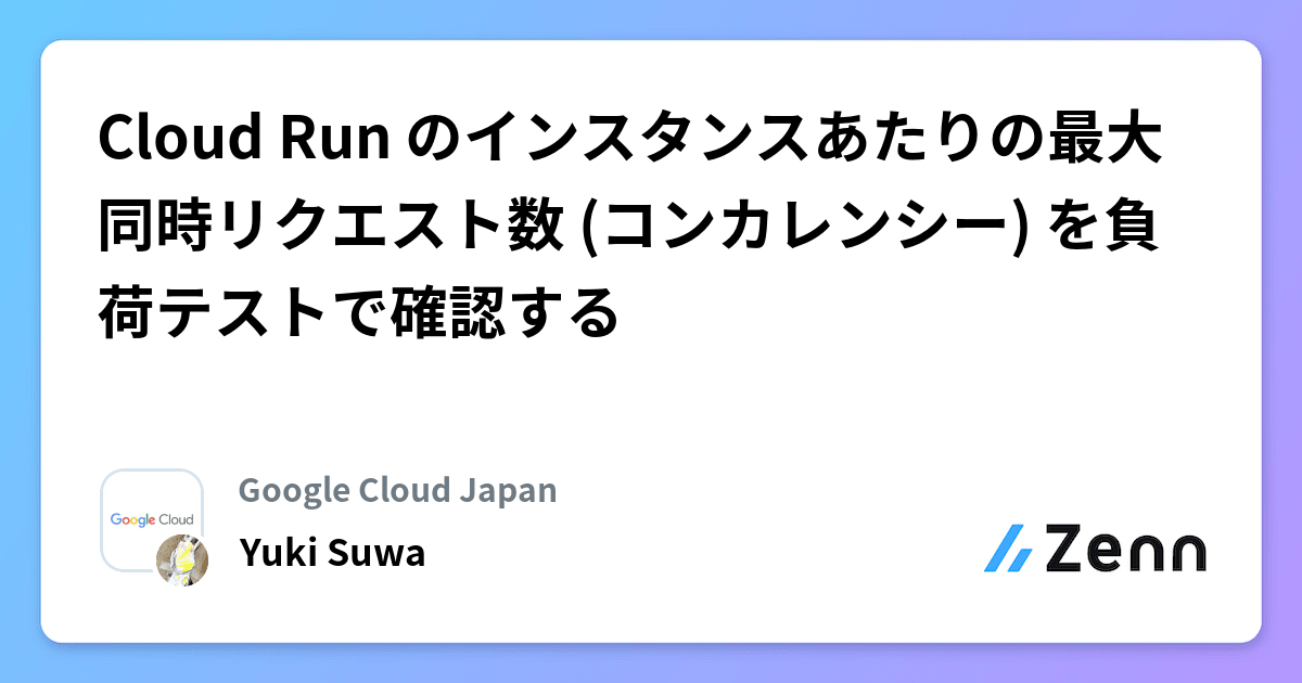 Cloud Run のインスタンスあたりの最大同時リクエスト数 (コン